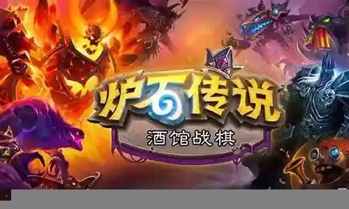 酒馆战棋怎么选择阵容搭配插图