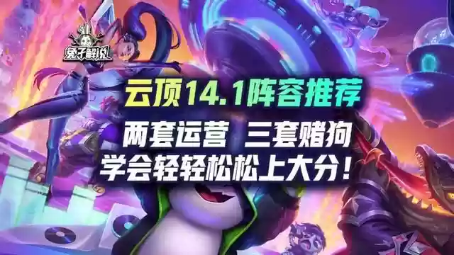 双喜朋克阵容(朋克老鼠阵容推荐图)