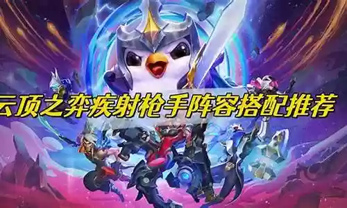 疾枪射手阵容搭配插图