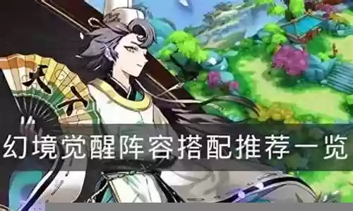 幻境最强阵容搭配图鉴插图