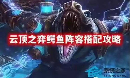 云顶蛋蛋鳄鱼阵容搭配插图