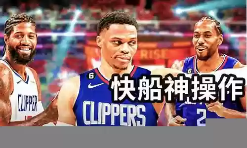 平民快船阵容搭配图片大全插图