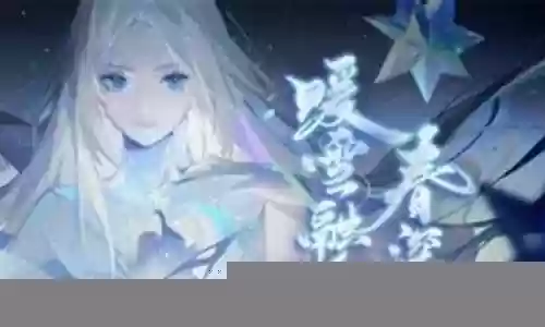 禅冰雪女阵容搭配插图