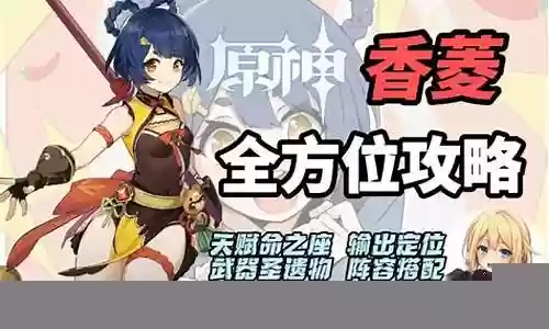 香菱的阵容搭配插图