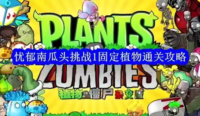 挑战头阵容(金铲铲之战大眼阵容推荐)