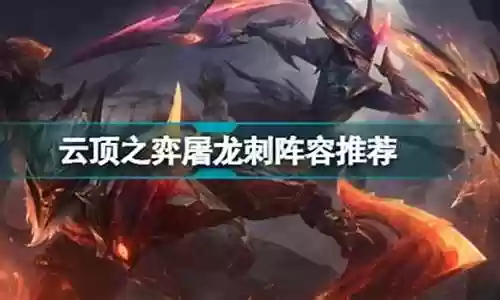 屠龙刺客怎么搭配阵容插图