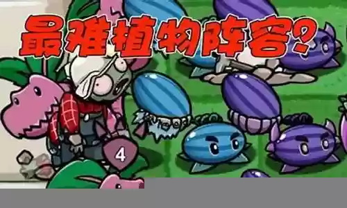 最难抽的植物阵容搭配插图