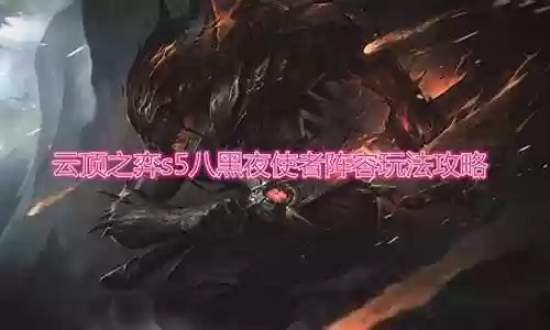 云顶黑夜使者阵容搭配插图