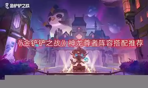 神龙尊者简单阵容搭配推荐插图