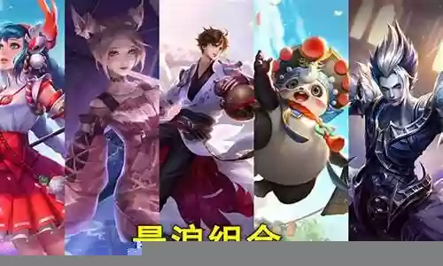 王者荣耀组合皮肤阵容搭配插图