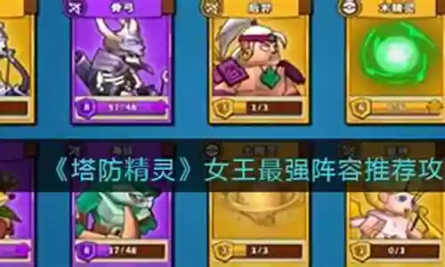 有女王怎么搭配阵容最强插图