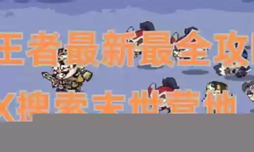 王者闯关的最好阵容搭配插图