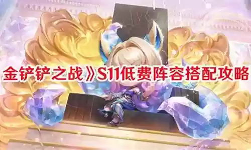 低费决斗阵容搭配插图