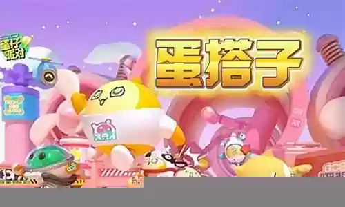 蛋仔派对 最强阵容搭配插图