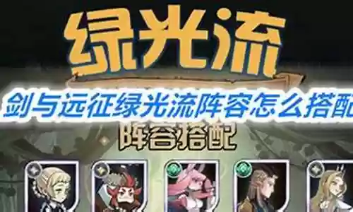 绿光流阵容搭配图插图