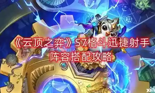 格斗家射手阵容搭配图片插图