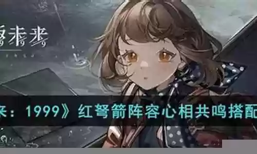1999红弓箭阵容搭配插图
