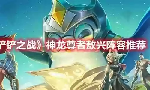 神龙尊者和玉龙阵容搭配插图
