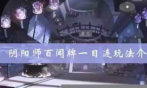 一目连阵容怎么搭配插图