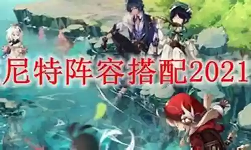 2021班尼特阵容搭配插图