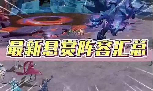 暗舞悬赏阵容搭配图插图