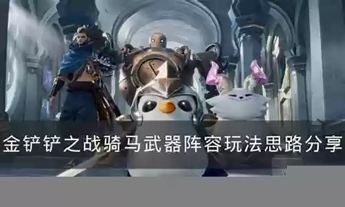 骑马机甲武器大师阵容搭配插图
