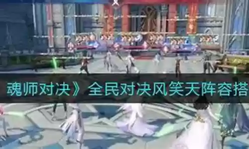 全民对决雷天阵容搭配插图