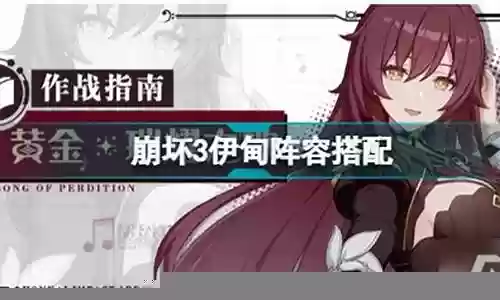 崩坏三伊甸阵容搭配插图