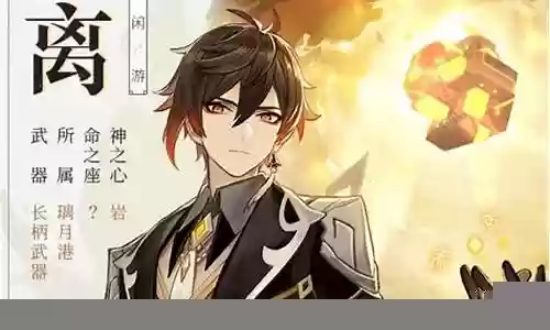 钟离搭配什么阵容可以核爆插图