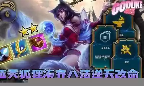 八法狐狸阵容怎么搭配插图