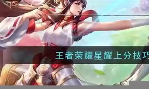星耀上分阵容搭配插图