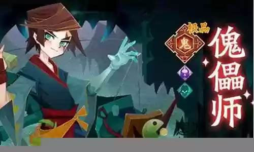 傀儡召唤师阵容搭配插图