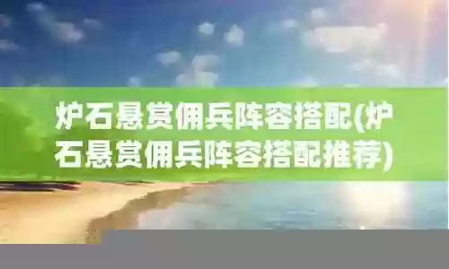 炉石悬赏阵容搭配推荐插图