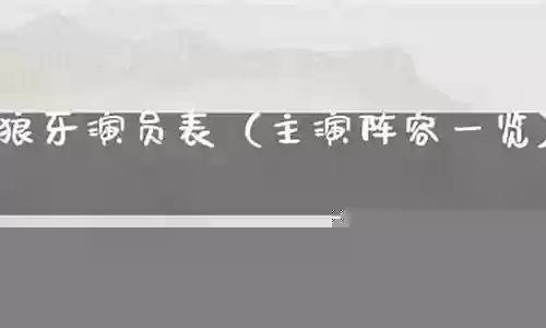 狼牙演员阵容插图