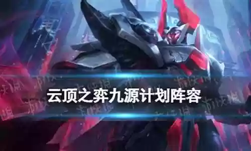 手游源计划阵容搭配插图