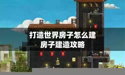 地下建房子攻略插图