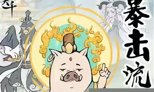 暴击流最强阵容搭配插图