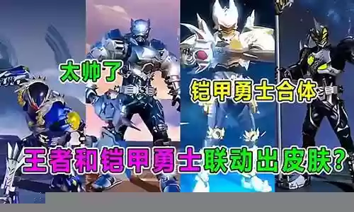 铠甲勇士王者阵容推荐插图