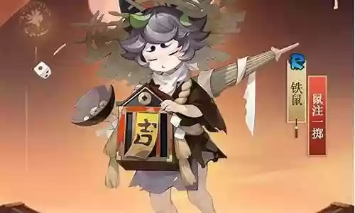 阴阳师铁鼠的技能不包括插图