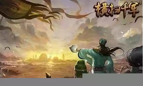 横扫千军月月阵容搭配插图
