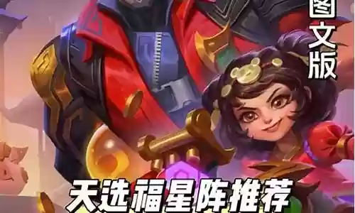 天选福星阵容福星插图