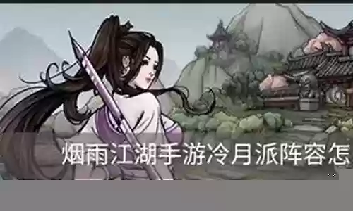 烟雨冷月剑阵容搭配插图