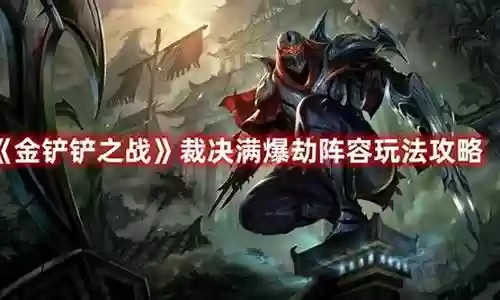 最强劫阵容插图