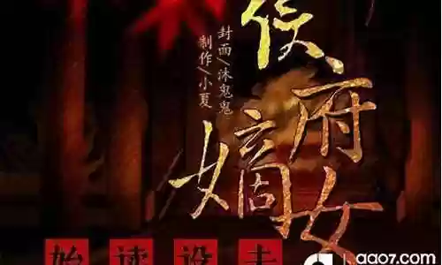 侯府嫡女全攻略橙光插图