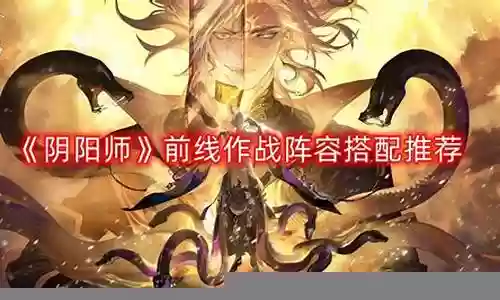 前线作战阵容怎么搭配插图