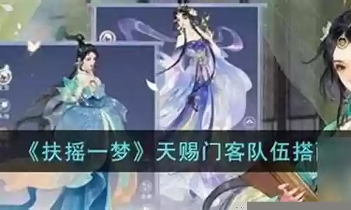 扶摇一梦天赐阵容搭配插图