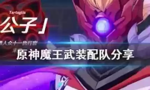 魔王武装阵容最新搭配图插图
