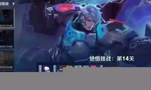 绝悟14关阵容插图