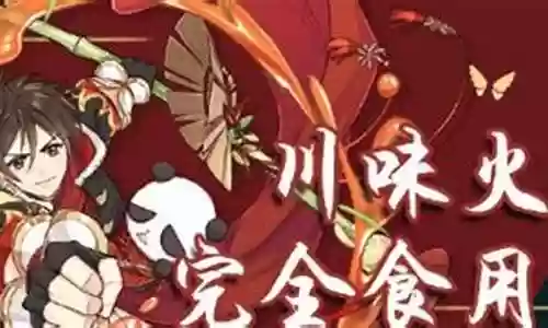 食物语川味火锅搭配阵容插图