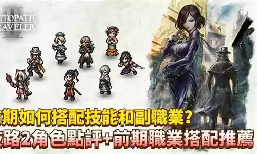 歧路旅人2盗贼搭配阵容插图